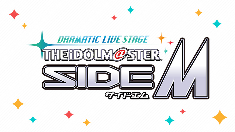ドラマチックライブステージ アイドルマスター SideM │ DRAMATIC LIVE STAGE THE IDOLM@STER SideM |  バンダイナムコエンターテインメント公式サイト