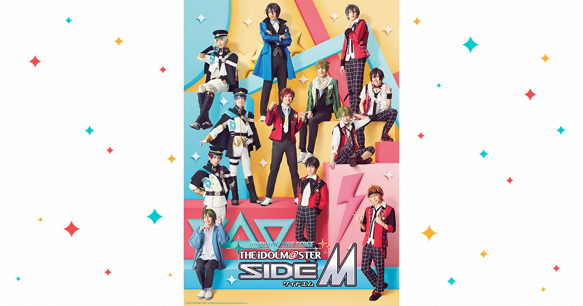ドラマチックライブステージ アイドルマスター SideM │ DRAMATIC LIVE STAGE THE IDOLM@STER SideM |  バンダイナムコエンターテインメント公式サイト