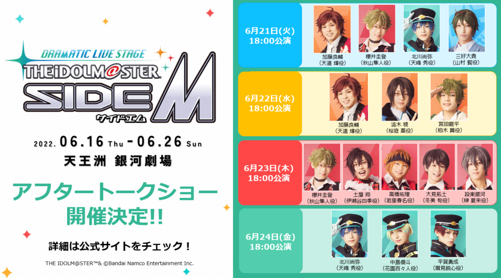ドラマチックライブステージ アイドルマスター SideM │ DRAMATIC LIVE STAGE THE IDOLMSTER SideM